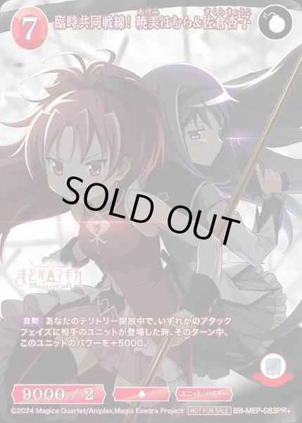 画像1: 【BDB】臨時共同戦線！ 暁美ほむら&佐倉杏子【PR+】BB-MEP-083PR+ (1)