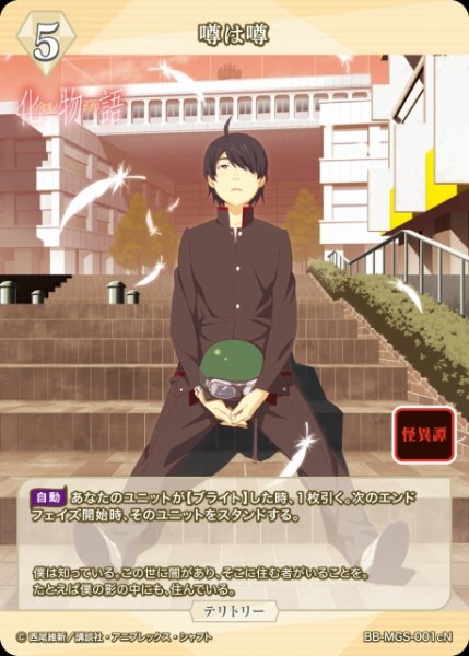 画像2: 【BDB】噂は噂 / 千石撫子【N】BB-MGS-001cN (2)