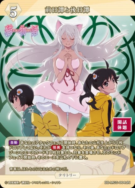 画像2: 【BDB】前日譚と後日譚 / 阿良々木火憐【N】BB-MGS-004dN (2)