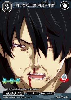 BDB】怪異との縁 阿良々木暦(サイン)【BR】BB-MGS-006BRビル BDB】怪異との縁 阿良々木暦(サイン)【BR】BB-MGS-006BRビル