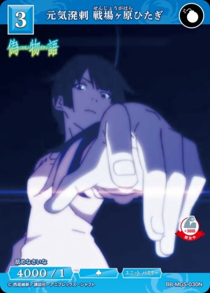 画像1: 【BDB】元気溌剌 戦場ヶ原ひたぎ【N】BB-MGS-030N (1)