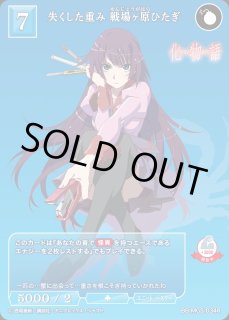 BDB】失くした重み 戦場ヶ原ひたぎ【R】BB-MGS-034Rビル