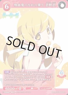 吸血鬼のなれの果て 忍野忍《PSA10》[SC](BB-MGS-066) | ビル