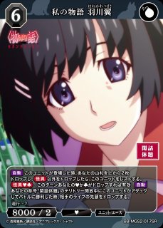 ビルディバイド 美し 物語 私の物語 つばさタイガー 羽川翼 SR+