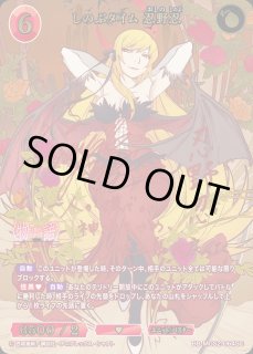 赤箔サイン】ビルディバイドTCG ブライト BB-MGS2-064SC しのぶ