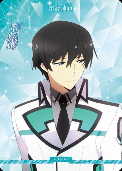 画像1: 【BDB】波乱の学園生活/司波達也【N】BB-MHK-001aN (1)