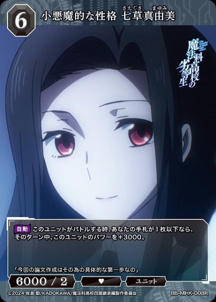 画像1: 【BDB】小悪魔的な性格 七草真由美【R】BB-MHK-008R (1)