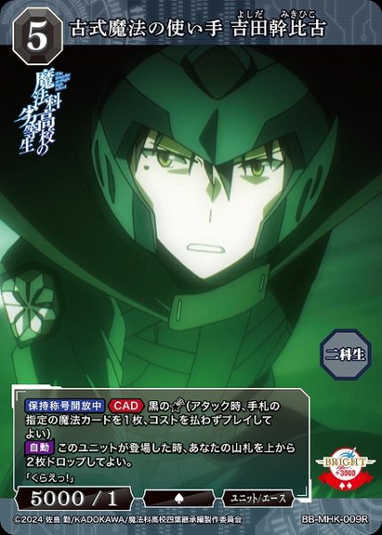 画像1: 【BDB】古式魔法の使い手　吉田幹比古【R】BB-MHK-009R (1)