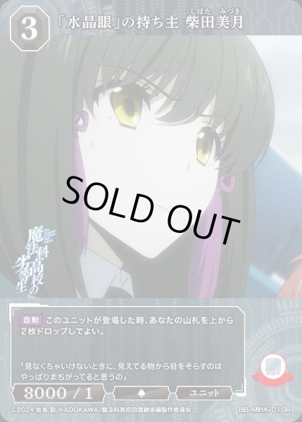 画像1: 【BDB】「水晶眼」の持ち主 柴田美月【R】BB-MHK-010R (1)