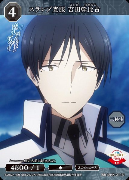 画像1: 【BDB】スランプ克服 吉田幹比古【N】BB-MHK-011N (1)