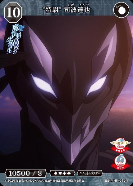 画像1: 【BDB】"特尉" 司波達也【N】BB-MHK-015N (1)