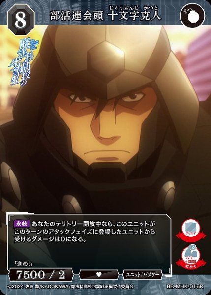 画像1: 【BDB】部活連会頭 十文字克人【R】BB-MHK-016R (1)