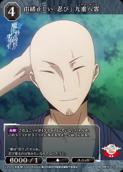 画像1: 【BDB】由緒正しい「忍び」 九重八雲【R】BB-MHK-017R (1)