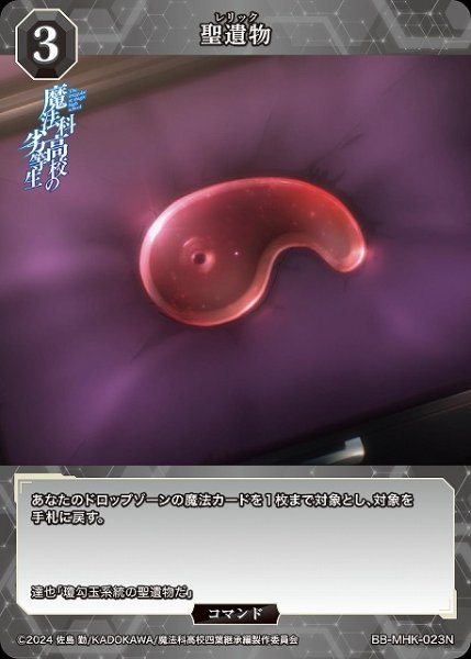 画像1: 【BDB】聖遺物【N】BB-MHK-023N (1)