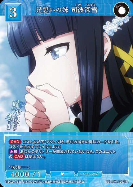 画像1: 【BDB】兄想いの妹 司波深雪【R】BB-MHK-024R (1)
