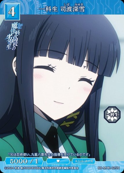 画像1: 【BDB】一科生 司波深雪【N】BB-MHK-025N (1)