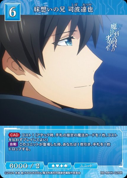 画像1: 【BDB】妹想いの兄 司波達也【R】BB-MHK-026R (1)