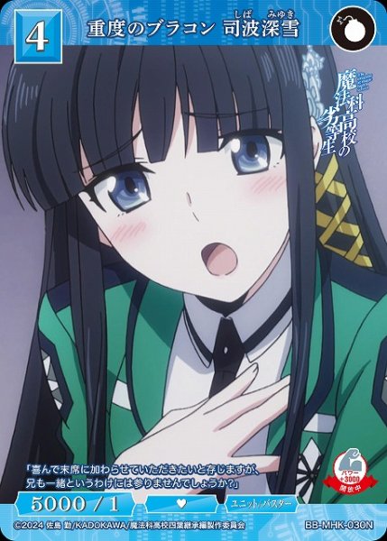 画像1: 【BDB】重度のブラコン 司波深雪【N】BB-MHK-030N (1)