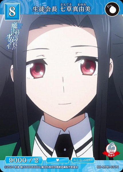 画像1: 【BDB】生徒会長 七草真由美【N】BB-MHK-031N (1)