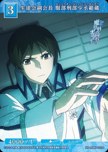 画像1: 【BDB】生徒会副会長 服部刑部少丞範蔵【N】BB-MHK-032N (1)