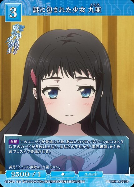 画像1: 【BDB】謎に包まれた少女 九亜【R】BB-MHK-034R (1)