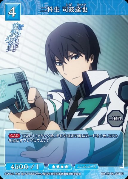 画像1: 【BDB】二科生 司波達也【N】BB-MHK-035N (1)