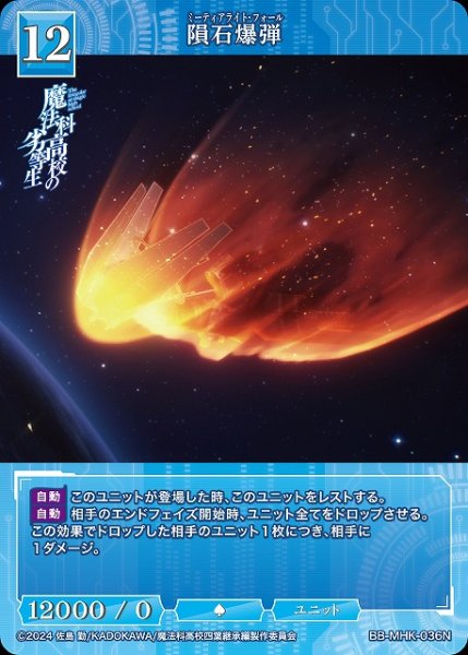 画像1: 【BDB】隕石爆弾【N】BB-MHK-036N (1)