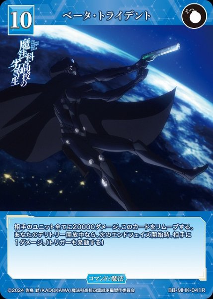 画像1: 【BDB】ベータ・トライデント【R】BB-MHK-041R (1)