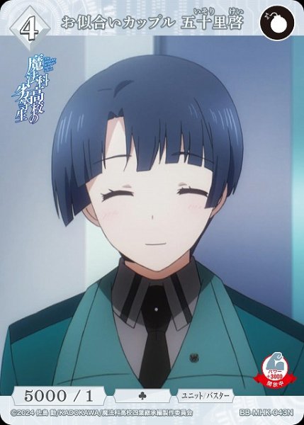 画像1: 【BDB】お似合いカップル 五十里啓【N】BB-MHK-043N (1)