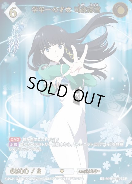 画像1: 【BDB】学年一の才女 司波深雪【SSR】BB-MHK-045SSR (1)