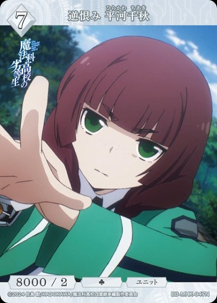 画像1: 【BDB】逆恨み 平河千秋【N】BB-MHK-047N (1)
