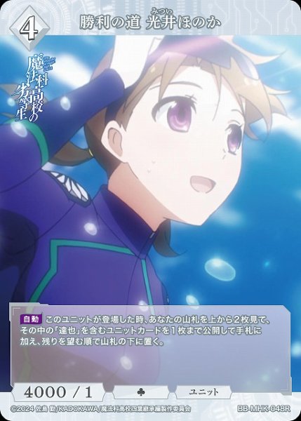 画像1: 【BDB】勝利の道 光井ほのか【R】BB-MHK-048R (1)
