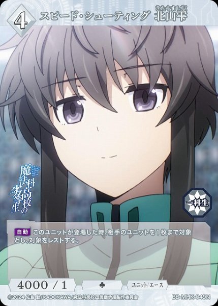 画像1: 【BDB】スピード・シューティング 北山雫【N】BB-MHK-049N (1)