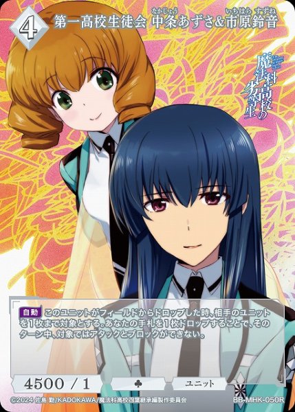 画像1: 【BDB】第一高校生徒会 中条あずさ&市原鈴音【R】BB-MHK-050R (1)