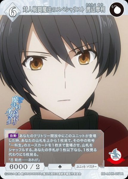 画像1: 【BDB】対人戦闘魔法のスペシャリスト 渡辺摩利【R】BB-MHK-051R (1)