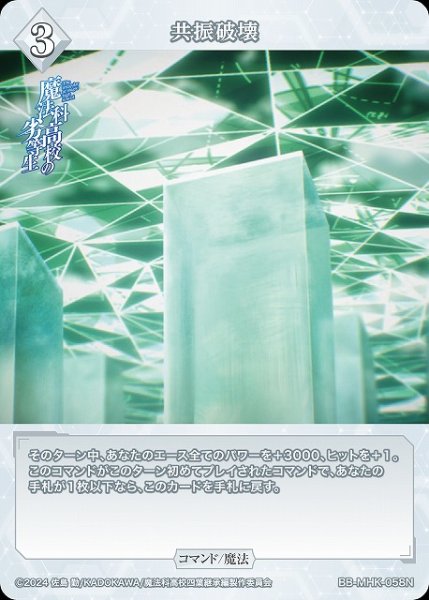 画像1: 【BDB】共振破壊【N】BB-MHK-058N (1)