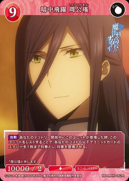 画像1: 【BDB】暗中飛躍 周公瑾【R】BB-MHK-062R (1)