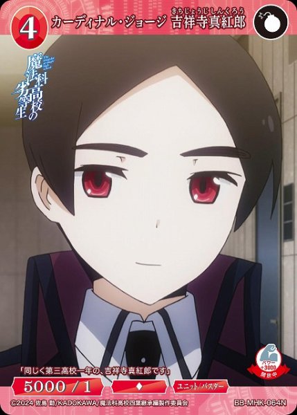 画像1: 【BDB】カーディナル・ジョージ 吉祥寺真紅郎【N】BB-MHK-064N (1)