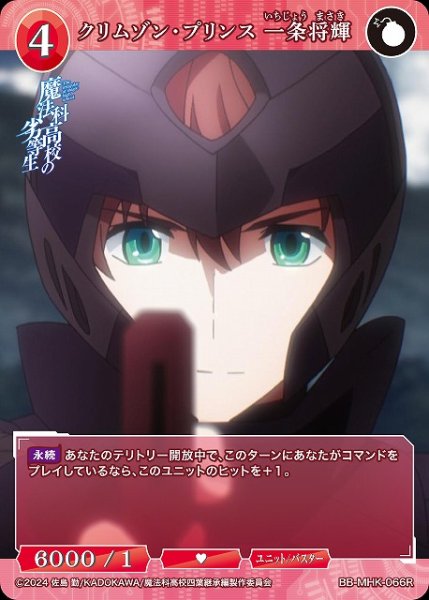 画像1: 【BDB】クリムゾン・プリンス 一条将輝【R】BB-MHK-066R (1)
