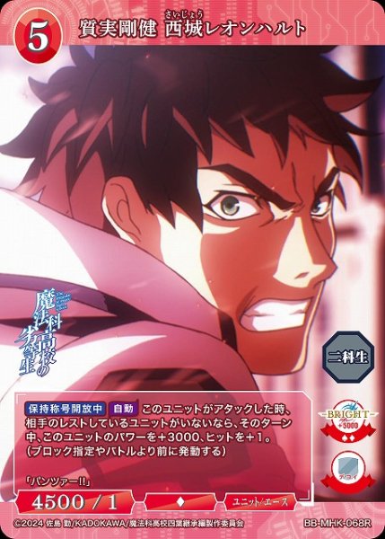 画像1: 【BDB】質実剛健 西城レオンハルト【R】BB-MHK-068R (1)
