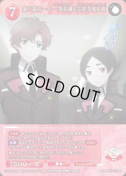 画像1: 【BDB】第三高校一年 一条将輝&吉祥寺真紅郎【R】BB-MHK-070R (1)