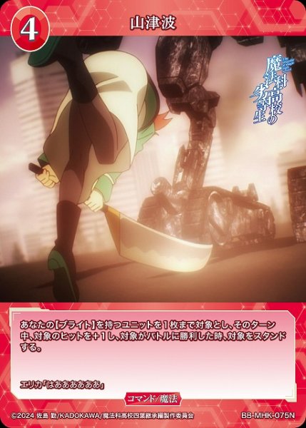 画像1: 【BDB】山津波【N】BB-MHK-075N (1)