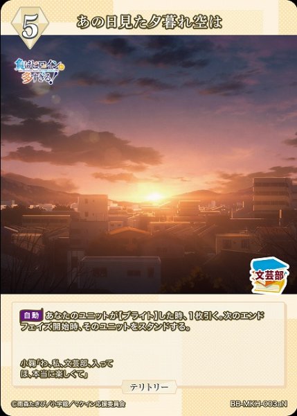 画像2: 【BDB】あの日見た夕暮れ空は / 八奈見杏菜【N】BB-MKH-003aN (2)