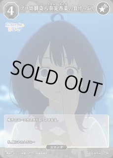 BDB】プロ幼馴染八奈見杏菜の負けっぷり【R】BB-MKH-023Rビル