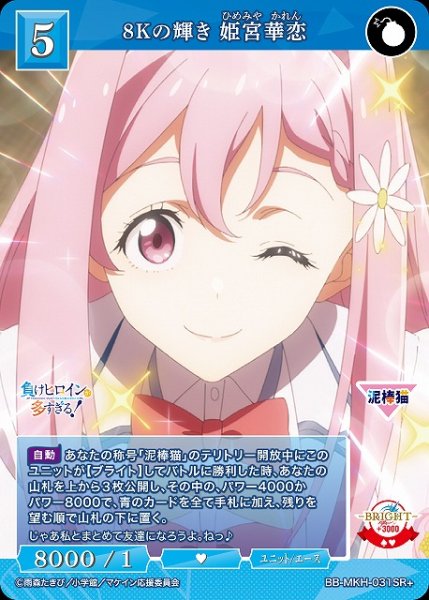 画像1: 【BDB】8Kの輝き 姫宮華恋【SR＋】BB-MKH-031SR＋ (1)