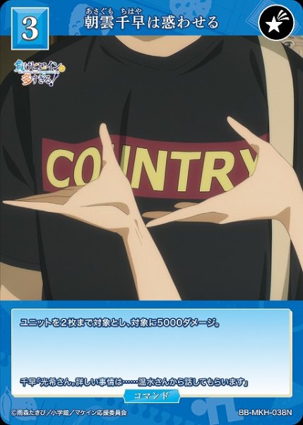 画像1: 【BDB】朝雲千早は惑わせる【N】BB-MKH-038N (1)