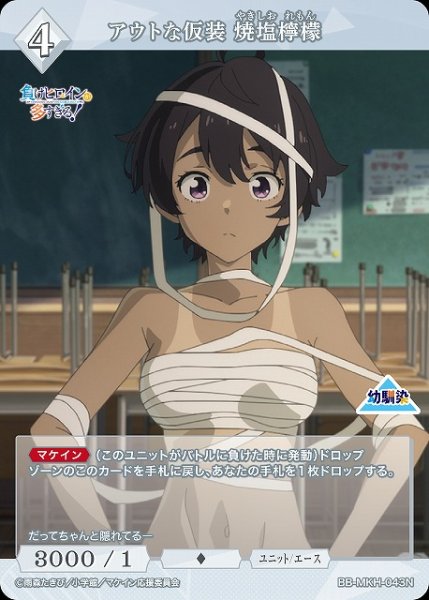 画像1: 【BDB】アウトな仮装 焼塩檸檬【N】BB-MKH-043N (1)