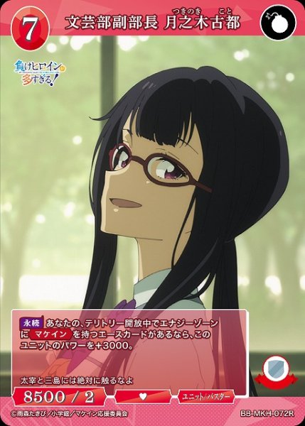 画像1: 【BDB】文芸部副部長 月之木古都【R】BB-MKH-072R (1)