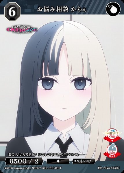画像1: 【BDB】お悩み相談 かちぇ【N】BB-NGO-005N (1)