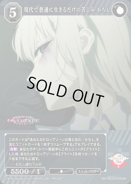 画像1: 【BDB】現代で普通に生きるだけの苦しみ かちぇ【SR】BB-NGO-009SR (1)